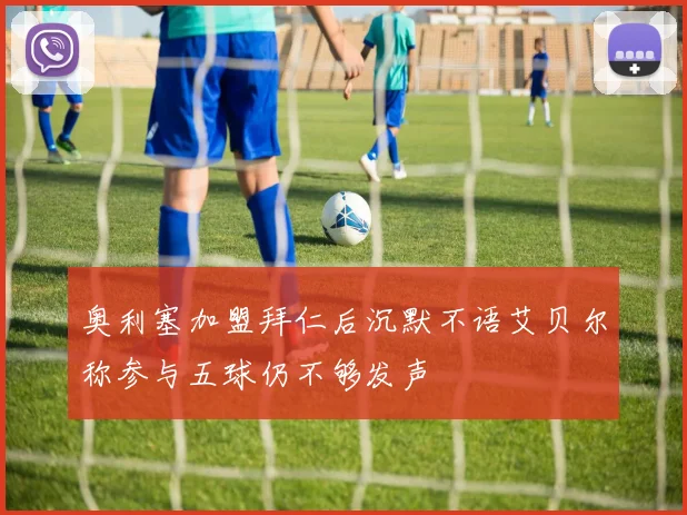 奥利塞加盟拜仁后沉默不语艾贝尔称参与五球仍不够发声