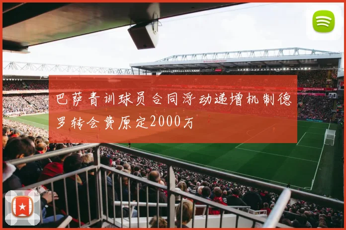 巴萨青训球员合同浮动递增机制德罗转会费原定2000万