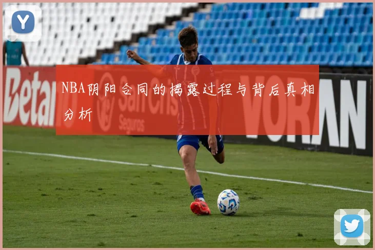 NBA阴阳合同的揭露过程与背后真相分析