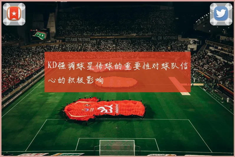 KD强调球星传球的重要性对球队信心的积极影响