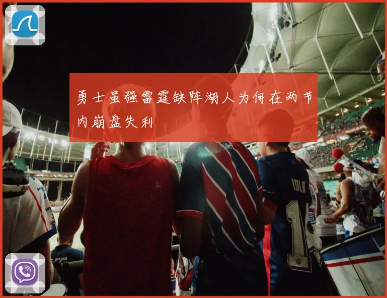 勇士虽强雷霆缺阵湖人为何在两节内崩盘失利