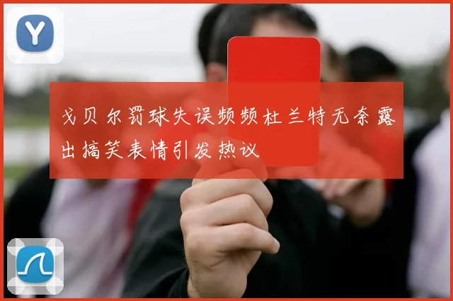 戈贝尔罚球失误频频杜兰特无奈露出搞笑表情引发热议