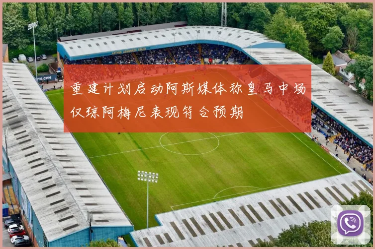 重建计划启动阿斯媒体称皇马中场仅琼阿梅尼表现符合预期