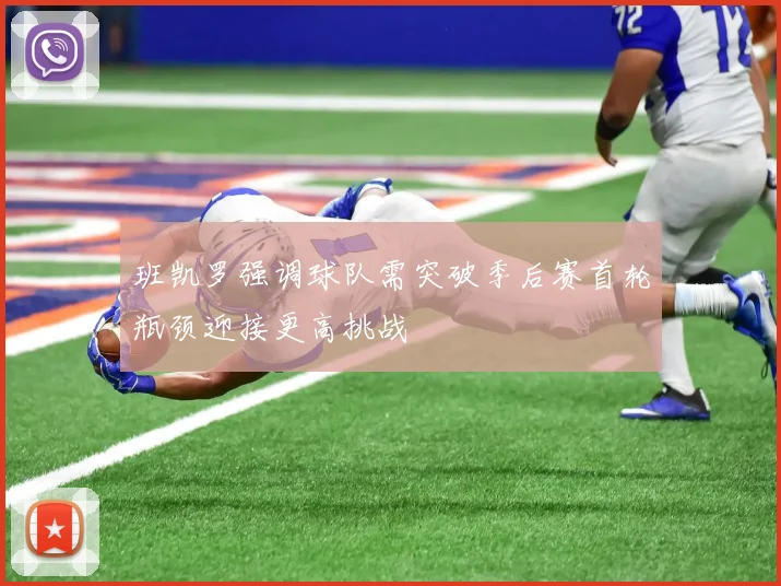 班凯罗强调球队需突破季后赛首轮瓶颈迎接更高挑战