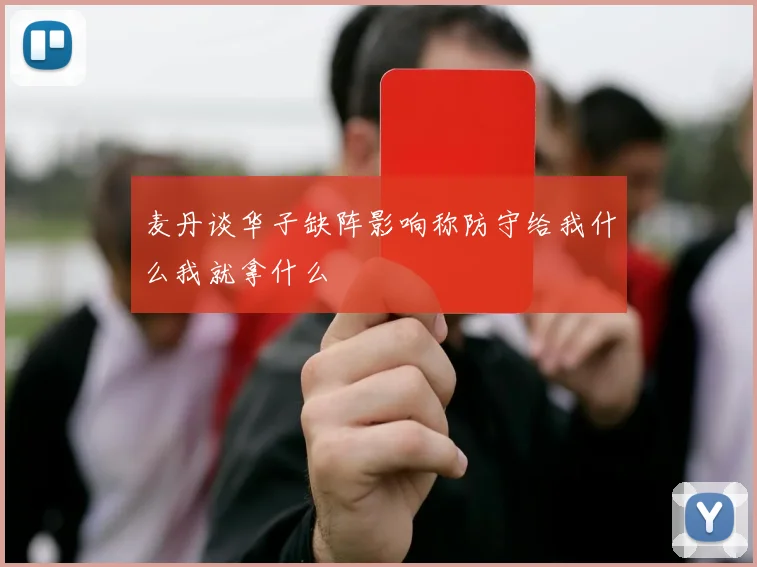麦丹谈华子缺阵影响称防守给我什么我就拿什么