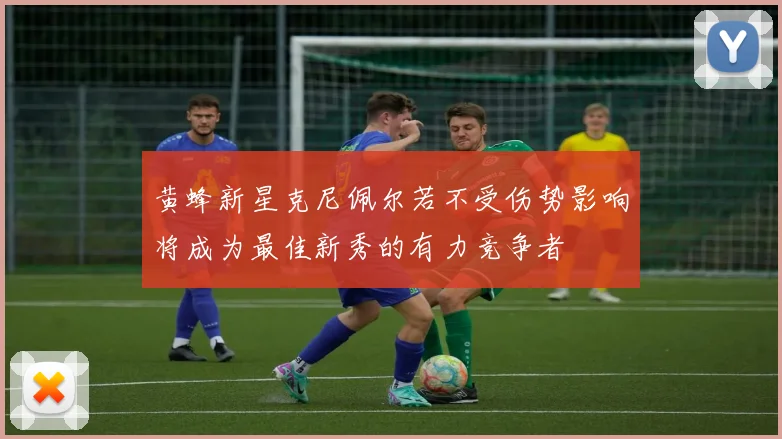 黄蜂新星克尼佩尔若不受伤势影响将成为最佳新秀的有力竞争者