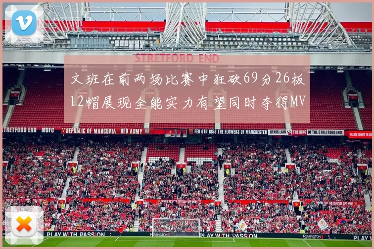 文班在前两场比赛中狂砍69分26板12帽展现全能实力有望同时夺得MVPDPOY和MIP
